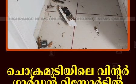 ചൊക്രമുടിയിലെ വിന്റര്‍ ഗാര്‍ഡന്‍ റിസോര്‍ട്ടില്‍ വീണ്ടും കൈയേറ്റം 