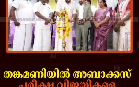 തങ്കമണിയില്‍ അബാക്കസ് പരീക്ഷ വിജയികളെ അനുമോദിച്ചു 