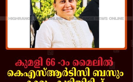 കുമളി 66 -ാം മൈലില്‍ കെഎസ്ആര്‍ടിസി ബസും കാറും കൂട്ടിയിടിച്ച് വയോധിക മരിച്ചു