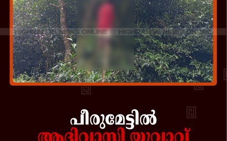 പീരുമേട്ടില്‍ ആദിവാസി യുവാവ് തൂങ്ങി മരിച്ചനിലയില്‍