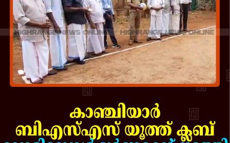 കാഞ്ചിയാര്‍ ബിഎസ്എസ് യൂത്ത് ക്ലബ് വോളിബോള്‍ ടൂര്‍ണമെന്റ് നടത്തി