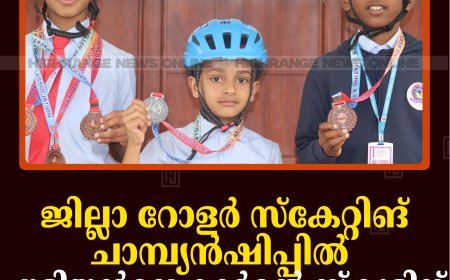 ജില്ലാ റോളര്‍ സ്‌കേറ്റിങ് ചാമ്പ്യന്‍ഷിപ്പില്‍ പുളിയന്‍മല കാര്‍മല്‍ സ്‌കൂളിന് മികച്ച വിജയം