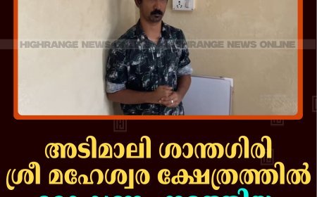 അടിമാലി ശാന്തഗിരി ശ്രീ മഹേശ്വര ക്ഷേത്രത്തില്‍ മോഷണം നടത്തിയ പ്രതി പിടിയില്‍