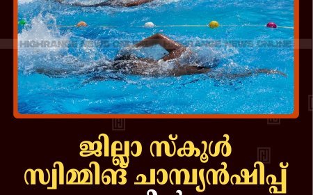 ജില്ലാ സ്‌കൂള്‍ സ്വിമ്മിങ് ചാമ്പ്യന്‍ഷിപ്പ് കട്ടപ്പനയില്‍ നടന്നു 