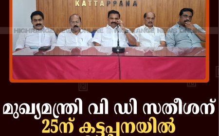 മുഖ്യമന്ത്രി വി ഡി സതീശന് 25ന് കട്ടപ്പനയില്‍ സ്വീകരണം
