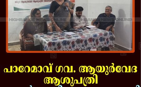 പാറേമാവ് ഗവ. ആയുര്‍വേദ ആശുപത്രി ആയുര്‍വേദ ദിനാചരണം നടത്തി 