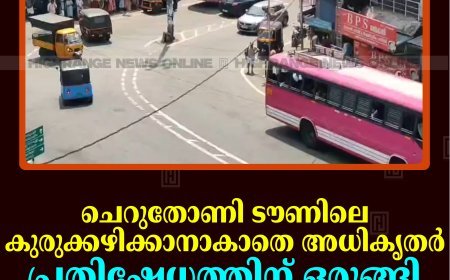 ചെറുതോണി ടൗണിലെ കുരുക്കഴിക്കാനാകാതെ അധികൃതര്‍: പ്രതിഷേധത്തിന് ഒരുങ്ങി നാട്ടുകാര്‍ 