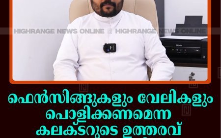 ഫെന്‍സിങ്ങുകളും വേലികളും പൊളിക്കണമെന്ന കലക്ടറുടെ ഉത്തരവ് മനുഷ്യത്വരഹിതം: ഇടുക്കി രൂപത