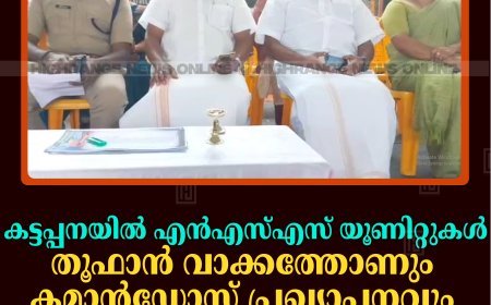 കട്ടപ്പനയില്‍ എന്‍എസ്എസ് യൂണിറ്റുകള്‍ തൂഫാന്‍ വാക്കത്തോണും കമാന്‍ഡോസ് പ്രഖ്യാപനവും നടത്തി   