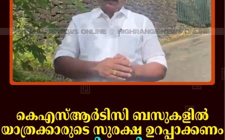 കെഎസ്ആര്‍ടിസി ബസുകളില്‍ യാത്രക്കാരുടെ സുരക്ഷ ഉറപ്പാക്കണം: ബിജെപി