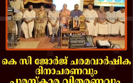 കെ സി ജോര്‍ജ് ചരമവാര്‍ഷിക ദിനാചരണവും പുരസ്‌കാര വിതരണവും കട്ടപ്പനയില്‍ നടത്തി  