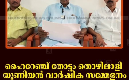ഹൈറേഞ്ച് തോട്ടം തൊഴിലാളി യൂണിയന്‍ വാര്‍ഷിക സമ്മേളനം 26, 27 തീയതികളില്‍ ശാന്തന്‍പാറയില്‍    