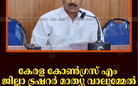കേരള കോണ്‍ഗ്രസ് എം ജില്ലാ ട്രഷറര്‍ മാത്യു വാലുമ്മേല്‍ കോണ്‍ഗ്രസില്‍ ചേരും  