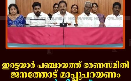 ഇരട്ടയാര്‍ പഞ്ചായത്ത് ഭരണസമിതി ജനത്തോട് മാപ്പുപറയണം: എല്‍ഡിഎഫ്