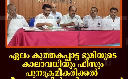 ഏലം കുത്തകപ്പാട്ട ഭൂമിയുടെ കാലാവധിയും ഫീസും പുനഃക്രമീകരിക്കല്‍: തീരുമാനം പിന്‍വലിക്കണമെന്ന് കാര്‍ഡമം ഗ്രോവേഴ്‌സ് അസോസിയേഷന്‍