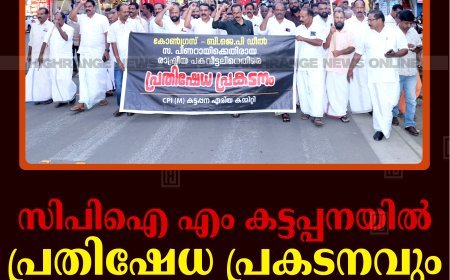 സിപിഐ എം കട്ടപ്പനയില്‍ പ്രതിഷേധ പ്രകടനവും യോഗവും നടത്തി