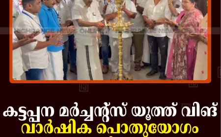 കട്ടപ്പന മര്‍ച്ചന്റ്‌സ് യൂത്ത് വിങ് വാര്‍ഷിക പൊതുയോഗം ചേര്‍ന്നു 