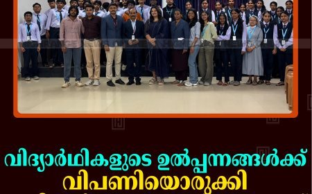 വിദ്യാര്‍ഥികളുടെ ഉല്‍പ്പന്നങ്ങള്‍ക്ക് വിപണിയൊരുക്കി പുളിയന്‍മല ക്രൈസ്റ്റ് കോളേജ് 