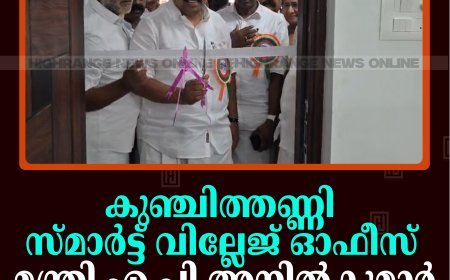 കുഞ്ചിത്തണ്ണി സ്മാര്‍ട്ട് വില്ലേജ് ഓഫീസ് റവന്യു വകുപ്പ് മന്ത്രി എ പി അനില്‍കുമാര്‍ ഉദ്ഘാടനം ചെയ്തു 