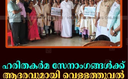 ഹരിതകര്‍മ സേനാംഗങ്ങള്‍ക്ക് ആദരവുമായി വെള്ളത്തൂവല്‍ പഞ്ചായത്ത്
