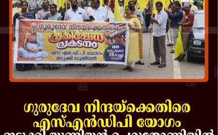 ഗുരുദേവ നിന്ദയ്‌ക്കെതിരെ എസ്എന്‍ഡിപി യോഗം ഇടുക്കി യൂണിയന്‍ ചെറുതോണിയില്‍ പ്രതിഷേധ പ്രകടനം നടത്തി 
