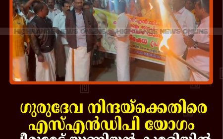 ഗുരുദേവ നിന്ദയ്‌ക്കെതിരെ എസ്എന്‍ഡിപി യോഗം പീരുമേട് യൂണിയന്‍ കുമളിയില്‍ പന്തം കൊളുത്തി പ്രകടനം നടത്തി  