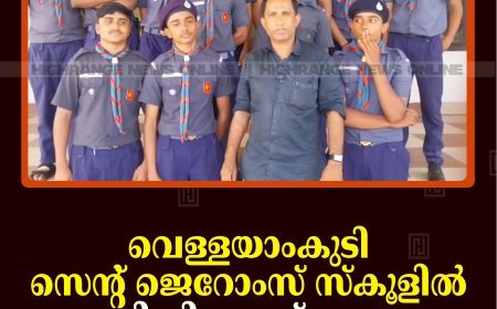 വെള്ളയാംകുടി സെന്റ് ജെറോംസ് സ്‌കൂളില്‍ എംവിഡി റോഡ് സുരക്ഷാ ക്ലാസ് നടത്തി   