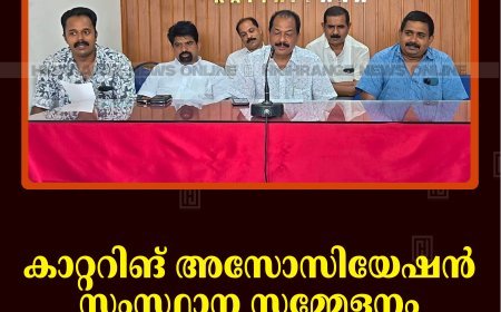 കാറ്ററിങ് അസോസിയേഷന്‍ സംസ്ഥാന സമ്മേളനം 28, 29 തീയതികളില്‍ കോട്ടയത്ത് 