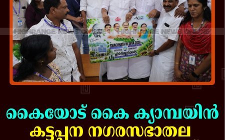 കൈയോട് കൈ ക്യാമ്പയിന്‍: കട്ടപ്പന നഗരസഭാതല ലോഗോ പ്രകാശനം ചെയ്തു