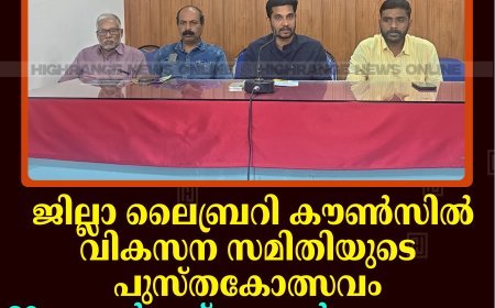 ജില്ലാ ലൈബ്രറി കൗണ്‍സില്‍ വികസന സമിതിയുടെ പുസ്തകോത്സവം 29 മുതല്‍ ഒക്‌ടോബര്‍ ഒന്നുവരെ കട്ടപ്പനയില്‍
