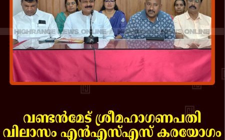 വണ്ടന്‍മേട് ശ്രീമഹാഗണപതി വിലാസം എന്‍എസ്എസ് കരയോഗം രജതജൂബിലി ആഘോഷം 27ന്