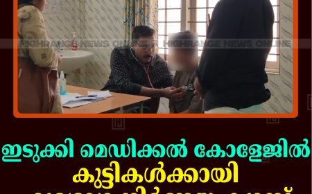 ഇടുക്കി മെഡിക്കല്‍ കോളേജില്‍ കുട്ടികള്‍ക്കായി ഹൃദ്രോഗ നിര്‍ണയ ക്യാമ്പ് നടത്തി