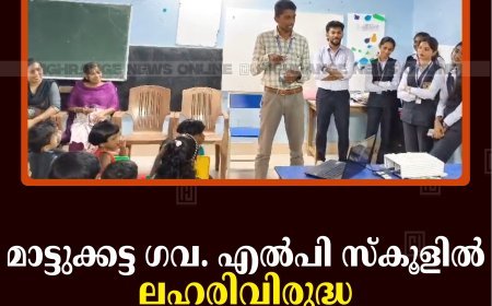 മാട്ടുക്കട്ട ഗവ. എല്‍പി സ്‌കൂളില്‍ ലഹരിവിരുദ്ധ ബോധവല്‍ക്കരണം നടത്തി 