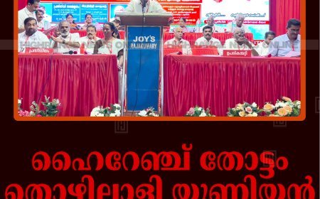 ഹൈറേഞ്ച് തോട്ടം തൊഴിലാളി യൂണിയന്‍ വാര്‍ഷിക സമ്മേളനം
