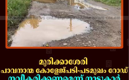 മുരിക്കാശേരി പാവനാന്മ കോളേജ്പടി- പടമുഖം റോഡ് നവീകരിക്കണമെന്ന് നാട്ടുകാര്‍