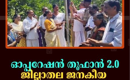 ഓപ്പറേഷന്‍ തൂഫാന്‍ 2.0 ജില്ലാതല ജനകീയ പരിപാടി തുടങ്ങി 
