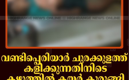 വണ്ടിപ്പെരിയാര്‍ ചുരക്കുളത്ത് കളിക്കുന്നതിനിടെ കഴുത്തില്‍ കയര്‍ കുരുങ്ങി 10 വയസുകാരന്‍ മരിച്ചു