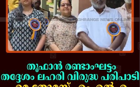തൂഫാന്‍ രണ്ടാംഘട്ടം തദ്ദേശം ലഹരി വിരുദ്ധ പരിപാടി ഉമ തോമസ് എംഎല്‍എ ഉദ്ഘാടനം ചെയ്തു 