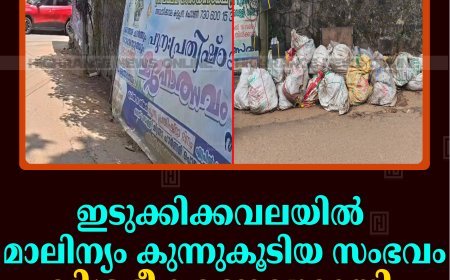 ഇടുക്കിക്കവലയില്‍ മാലിന്യം കുന്നുകൂടിയ സംഭവം: വിശദീകരണവുമായി ക്ഷേത്രം ഭരണസമിതി