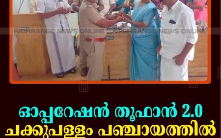 ഓപ്പറേഷന്‍ തൂഫാന്‍ 2.0 ചക്കുപള്ളം പഞ്ചായത്തില്‍ തുടങ്ങി 