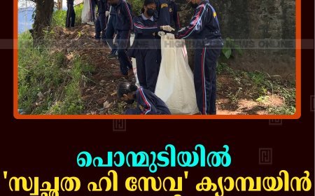 പൊന്മുടിയില്‍ 'സ്വച്ഛത ഹി സേവ' ക്യാമ്പയിന്‍ ആരംഭിച്ചു