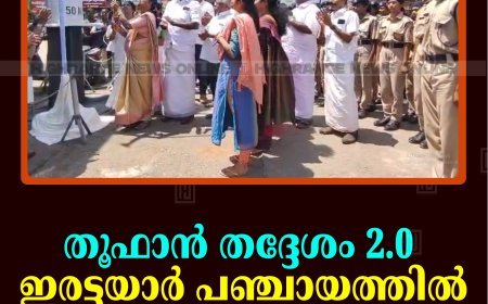 തൂഫാന്‍ തദ്ദേശം 2.0 ഇരട്ടയാര്‍ പഞ്ചായത്തില്‍ തുടങ്ങി 