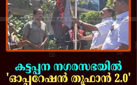 കട്ടപ്പന നഗരസഭയില്‍ 'ഓപ്പറേഷന്‍ തൂഫാന്‍ 2.0' തുടങ്ങി 