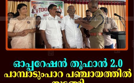 ഓപ്പറേഷന്‍ തൂഫാന്‍ 2.0 പാമ്പാടുംപാറ പഞ്ചായത്തില്‍ തുടങ്ങി