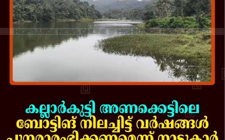 കല്ലാര്‍കുട്ടി അണക്കെട്ടിലെ ബോട്ടിങ് നിലച്ചിട്ട് വര്‍ഷങ്ങള്‍: പുനരാരംഭിക്കണമെന്ന് നാട്ടുകാര്‍ 