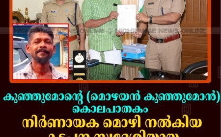 കുഞ്ഞുമോന്റെ(മൊഴയന്‍ കുഞ്ഞുമോന്‍) കൊലപാതകം: നിര്‍ണായക മൊഴി നല്‍കിയ കട്ടപ്പന സ്വദേശിയായ ഓട്ടോറിക്ഷ ഡ്രൈവര്‍ക്ക് പൊലീസിന്റെ അനുമോദനം 