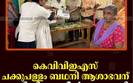 കെവിവിഇഎസ് ചക്കുപള്ളം ബഥനി ആശാഭവന് ഇസിജി മെഷീന്‍ കൈമാറി