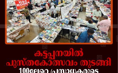 കട്ടപ്പനയില്‍ പുസ്തകോത്സവം തുടങ്ങി: 100ലേറെ പ്രസാധകരുടെ പുസ്തകങ്ങള്‍ കുറഞ്ഞനിരക്കില്‍ വില്‍പ്പനയ്ക്ക്