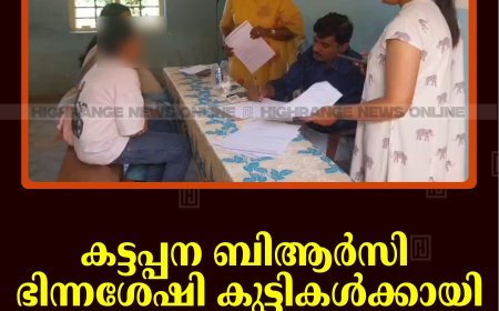 കട്ടപ്പന ബിആര്‍സി ഭിന്നശേഷി കുട്ടികള്‍ക്കായി മെഡിക്കല്‍ ക്യാമ്പ് നടത്തി