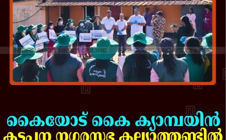 കൈയോട് കൈ ക്യാമ്പയിന്‍: കട്ടപ്പന നഗരസഭ കല്യാത്തണ്ടില്‍ ശുചീകരണം നടത്തി 